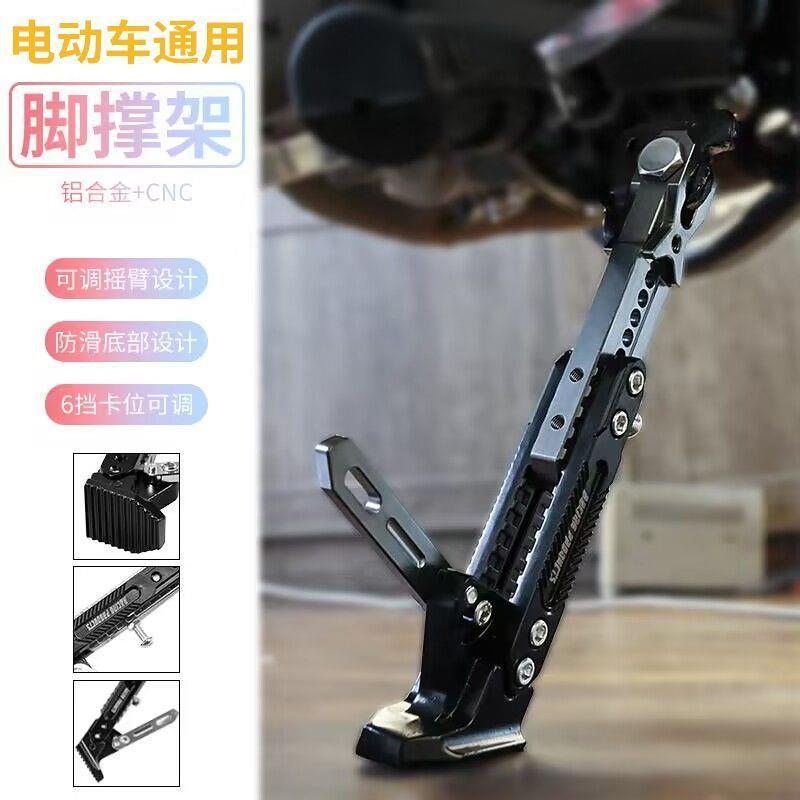 加强摩托车脚架深远009九号小牛电动车通用脚撑铝合金可调节边撑