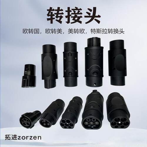 新能源汽车充电头欧转美美转欧转换头转换器type1type2Teslaxy3