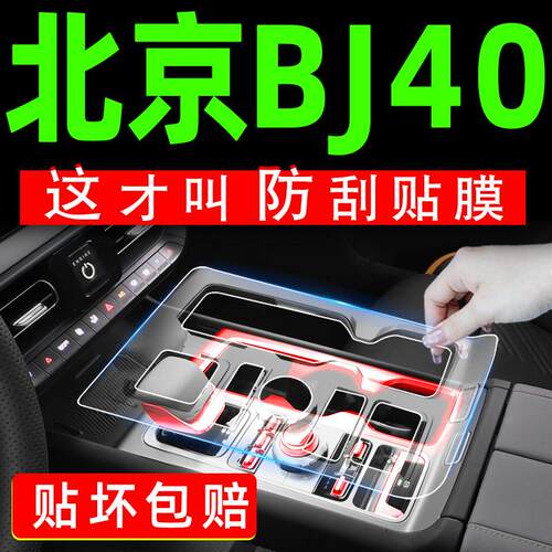 24款北京BJ40用品大全专用改装件中控膜汽车配件内饰膜保护膜装饰