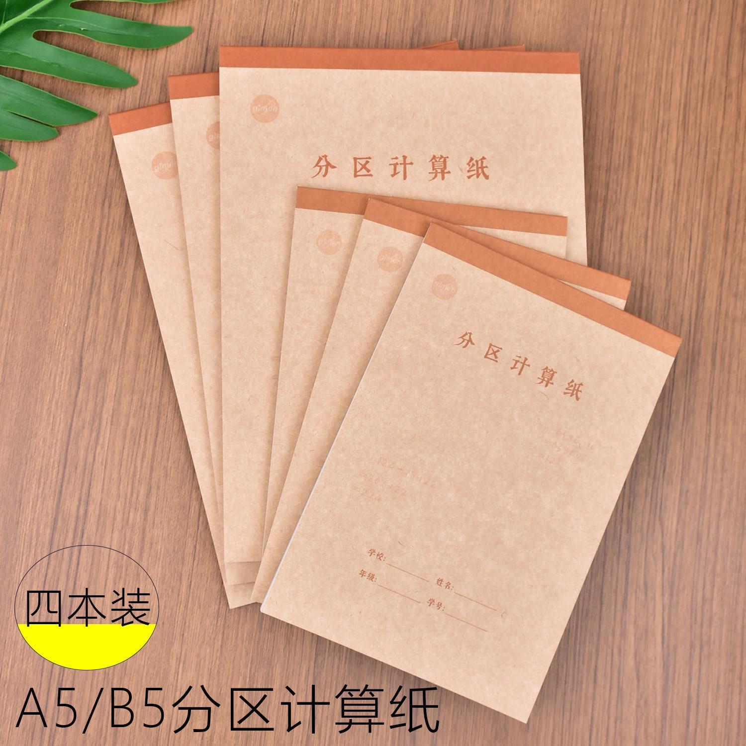 巨门分区计算纸四本装A5B5小叶曲演算纸空白格子划分区域书写好用