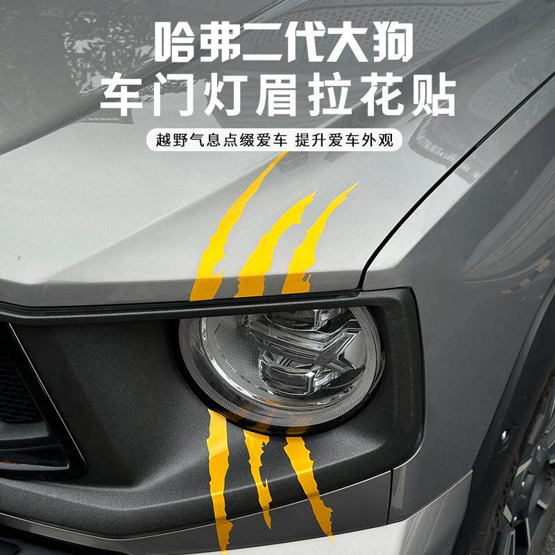 哈弗二代大狗汽车灯眉装饰贴纸去野车贴英文反光尾门防水车贴改装
