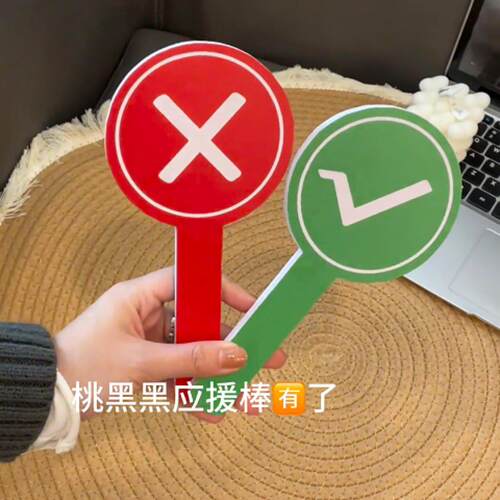 应援神器批判对错双面手举牌应援棒举手表决桃黑黑举牌对错牌同款