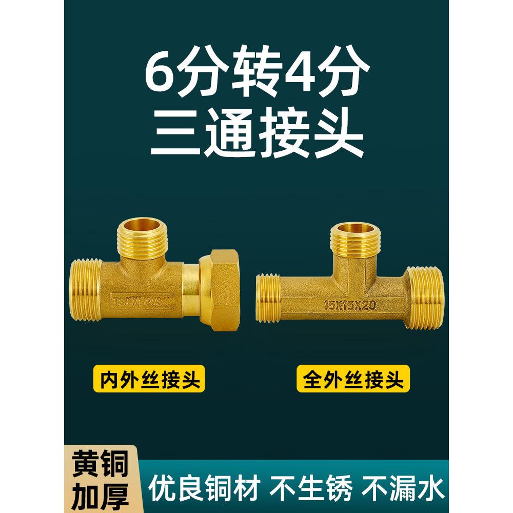 全铜6分转4分三通接头六分转四分智能马桶4进6出带活接变径内外丝