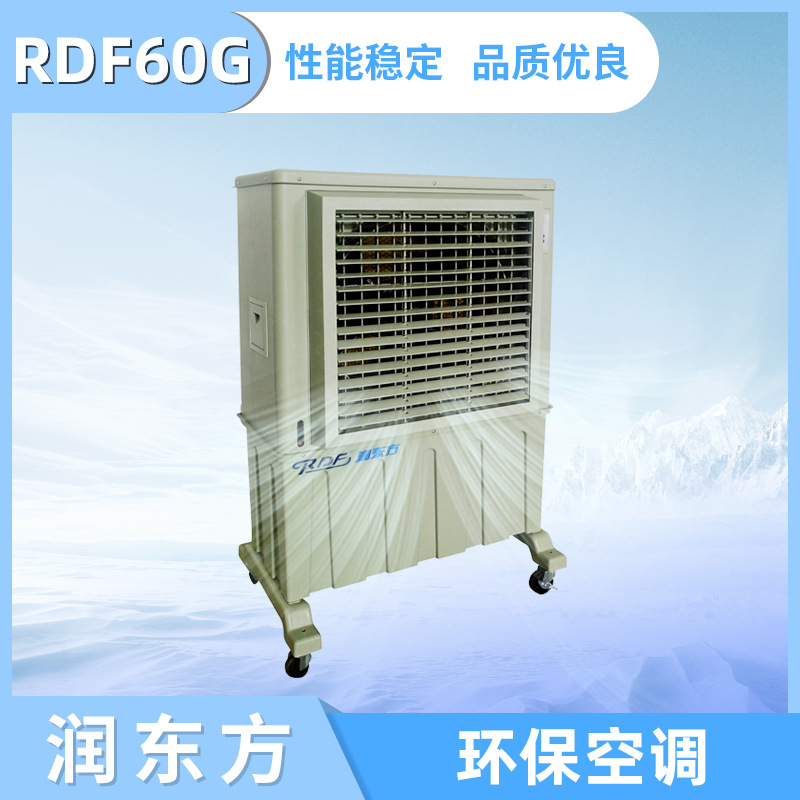 厂家批发车间厂房降温环保冷空调水冷RDF60G工业车间降温冷风机