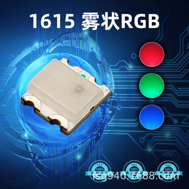 贴片LED1615雾面RGB 1615rgb全彩灯珠雾面共阳灯珠 0603RGB三色