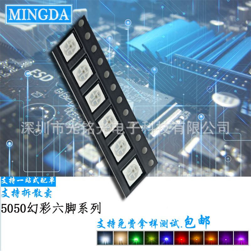 厂家供应 5050幻彩12V2812  幻彩12V六脚贴片灯珠 幻彩发光二极管