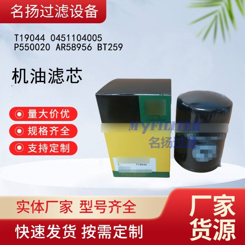 T19044机油滤芯0451104005 P550020 AR58956 BT259农机机油滤清器