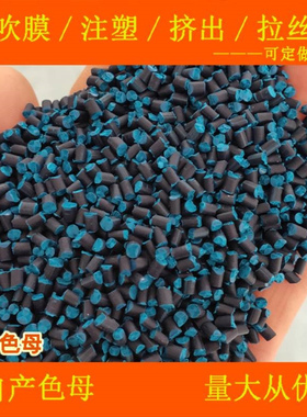 深蓝色母82622色母粒色母耐温耐候深蓝色母82622