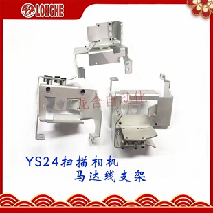 YS24扫描相机马达线支架