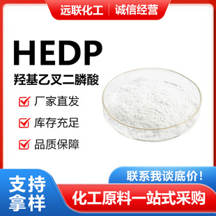 羟基乙叉二膦酸HEDP无氰电镀工业的络合剂药行业作放射性元素的
