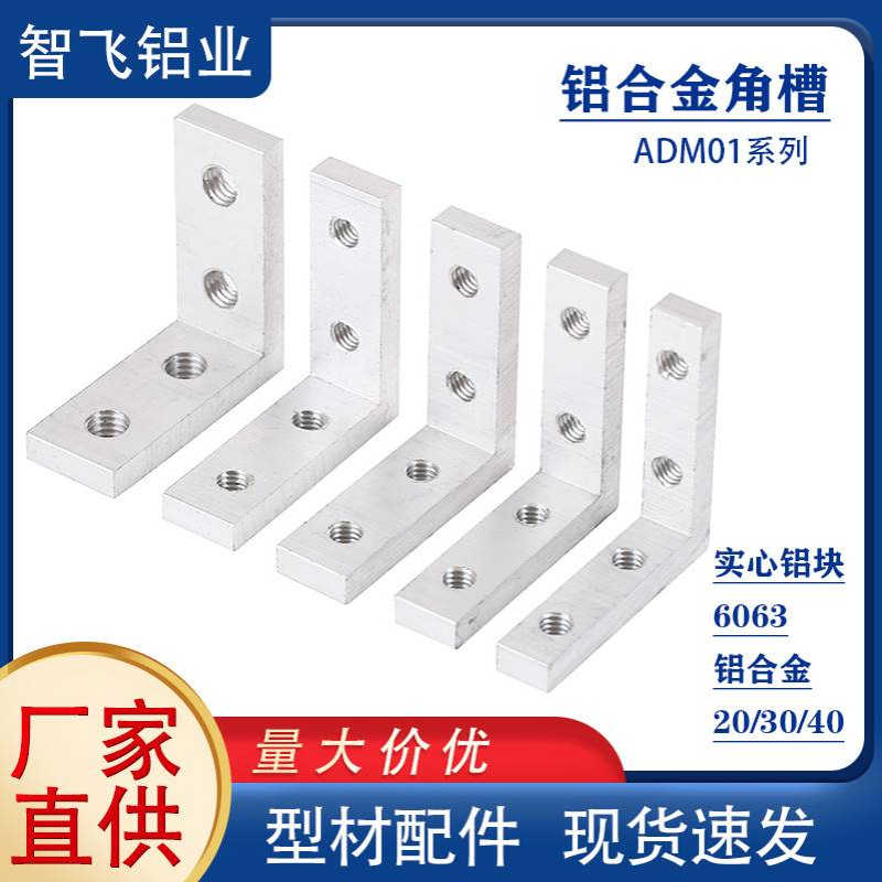 ADM01铝合金角槽连接件型材L角码2020/3030/4040/45/50怡合达同款