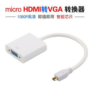 微型hdmi vga转换线白色线长15cm转接器头 HDMI转vga线 micro