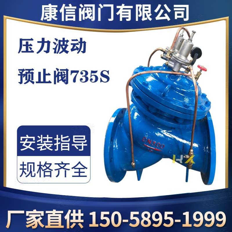 LS735S压力波动预止阀 康信供应压力波动预止阀  水击泄放阀