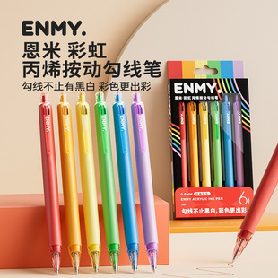 高端恩米彩虹按动丙烯勾线笔可水洗彩色绘画笔儿童彩色顺滑中性笔