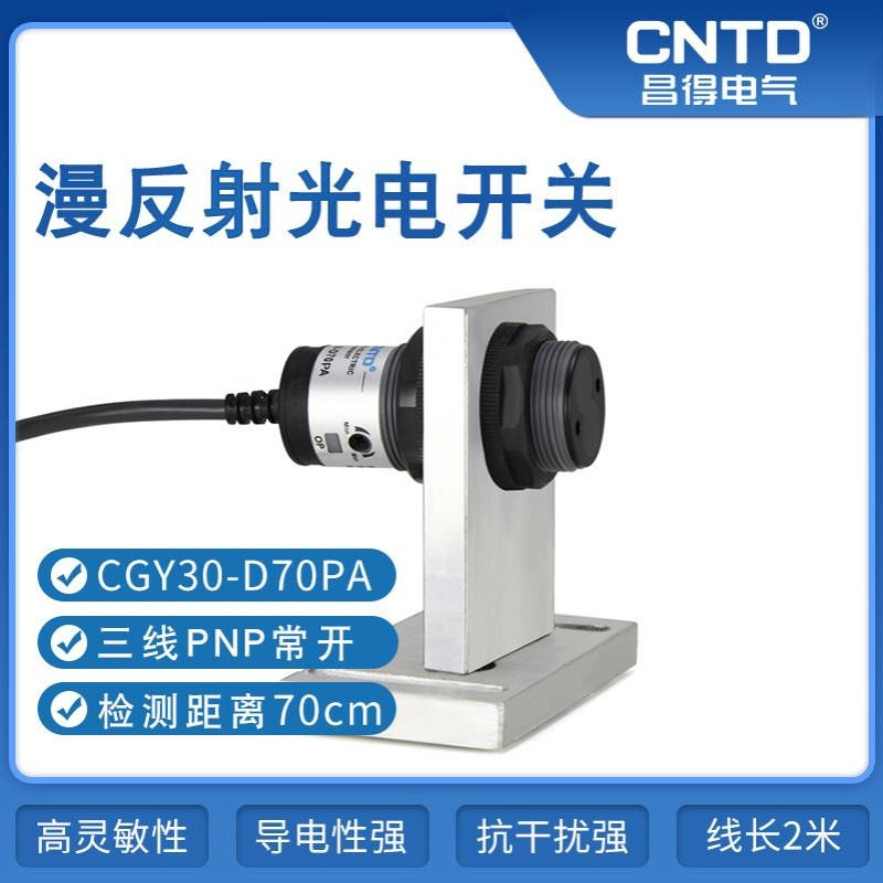 昌得CNTD光电开关CGY30-DC70DPA三线PNPM30漫反射10-30V10-70cm