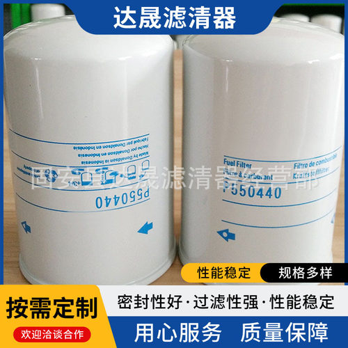 供应燃油滤清器P550440工程机械发电机组柴油滤芯