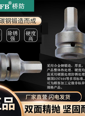 （桥防）天津桥防CNFB除锈40#铬钢 钢制1”风动内六方套头T83339A