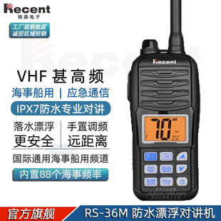 IPX7防水漂浮对讲机 36M VHF甚高频国际海事船用 Recent瑞森