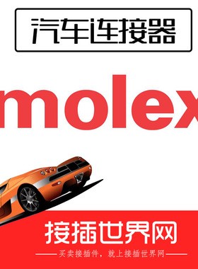 560023-0748 MOLEX/莫仕 汽车连接器线束端子接插件现货