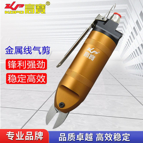 高宝HS20-S5S气动剪刀铜线铁线气剪平口金属线气动剪钳强力风动剪