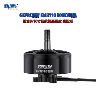 格普GEPRC 新型EM3110电机 900KV 适合9/10寸远航机高强度 高扭矩