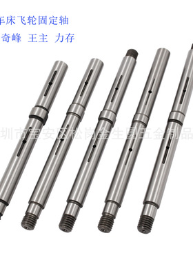 自动车床配件飞轮固定轴3008力存名阳15王主0813奇峰3006离合轴