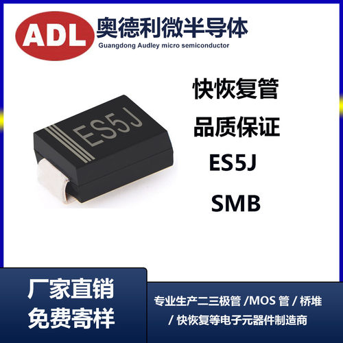 奥德利 ES5J 贴片二极管 SMB封装 快恢复 5A600V SF58 DO-214AB