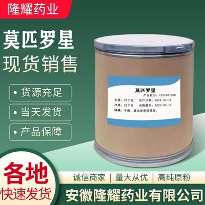 莫匹罗星 10g/袋 现货销售 12650-69-0 莫匹罗星 质量保障