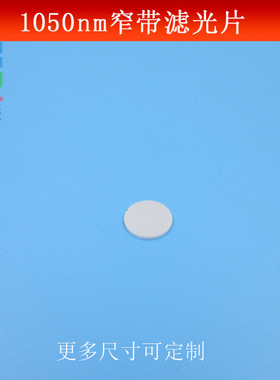 红外光滤波片1050nm窄带滤光片专用红外镜片光学实验玻璃镜片可做