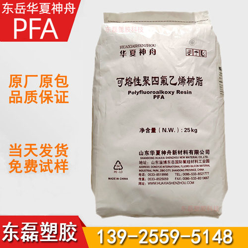 PFA 可熔性聚四氟乙烯 山东东岳 DS708 国产PFA原料 华夏神舟