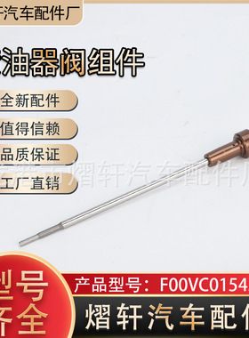 共轨阀组件 F00VC01543共轨喷油器阀组件、云内110786喷油器