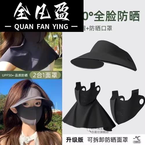 可拆卸防晒面罩护颈空顶帽全面防晒骑车防紫外线三合一口罩女外出