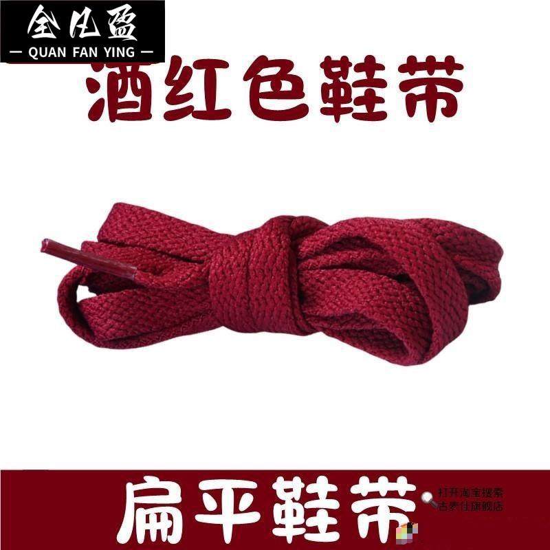 酒红色深红暗红色鞋带扁平帆布运动板鞋篮球鞋鞋带男女结婚装饰绳