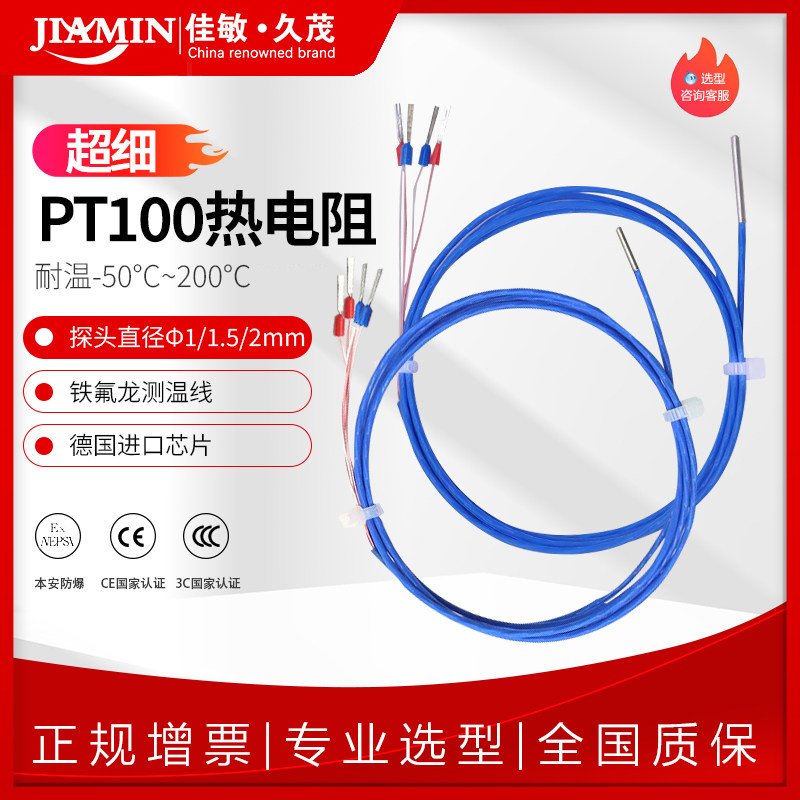 佳敏极细pt100铂热电阻直径1mm1.5mm微小空间测温传感器三线制