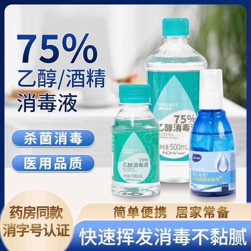 医用乙醇酒精消毒液小瓶便携喷雾家用杀菌消毒免洗酒精医疗洗手液