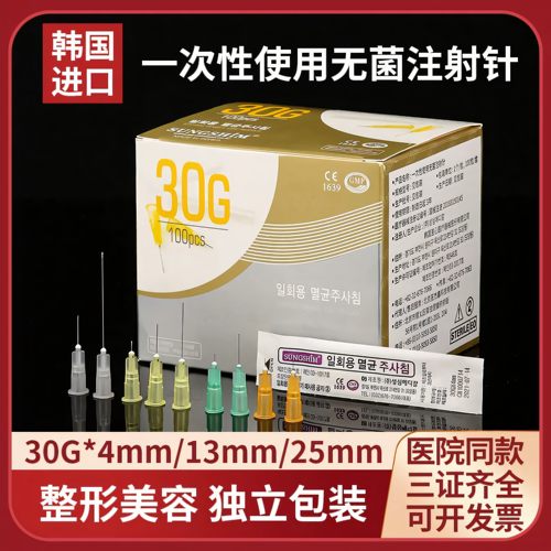 韩国小针头医用一次性非无痛注射剂针30g32G13/4mm毫米水光微整针
