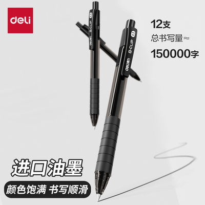 得力按动中性笔黑色水笔