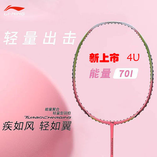李宁能量70i经典羽毛球拍4U