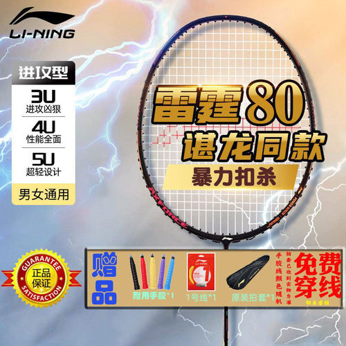 谌龙雷霆80碳纤维羽毛球拍