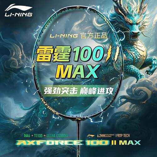 李宁羽毛球拍雷霆100二代MAX