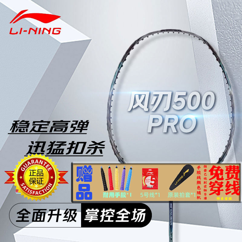 李宁LINING羽毛球拍进攻型风刃500 PRO升级版全碳素比赛单拍
