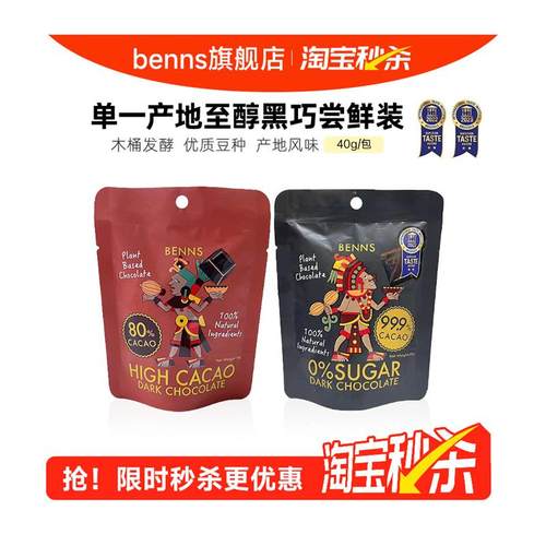 正宗Benns纯可可脂黑巧克