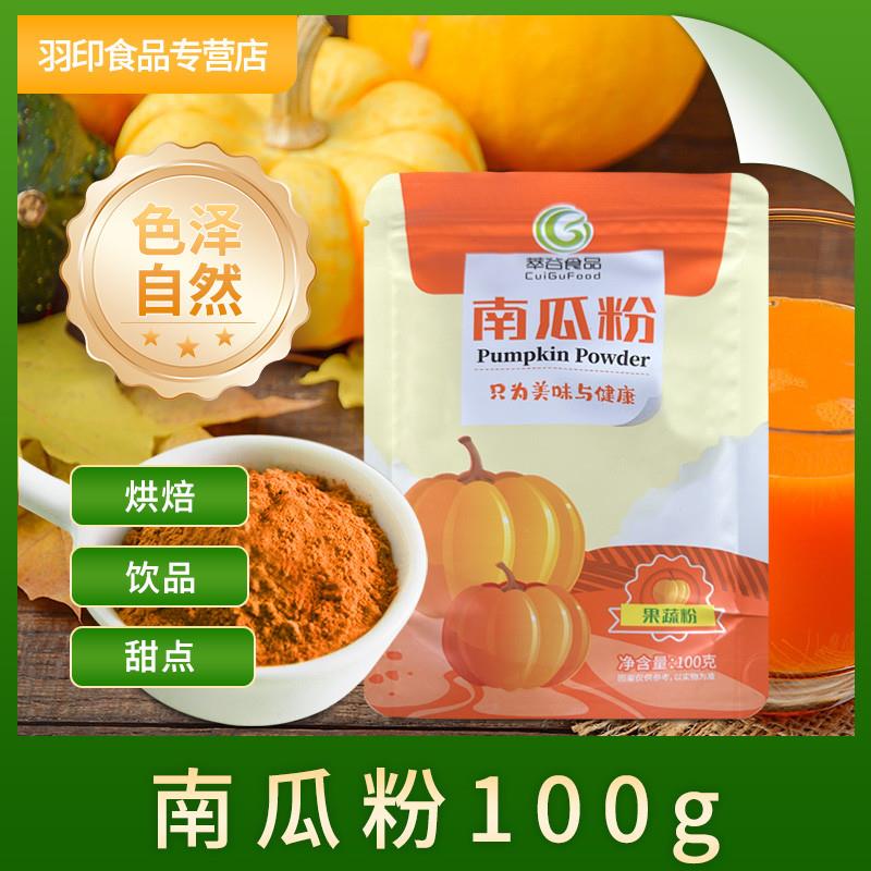 正宗南瓜粉100g天然果蔬粉