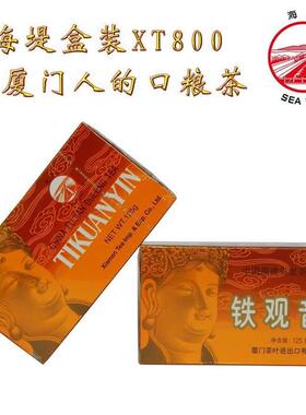 正宗中粮中茶厦门牌茶叶XT800浓香铁观音老厦门人的口粮茶125