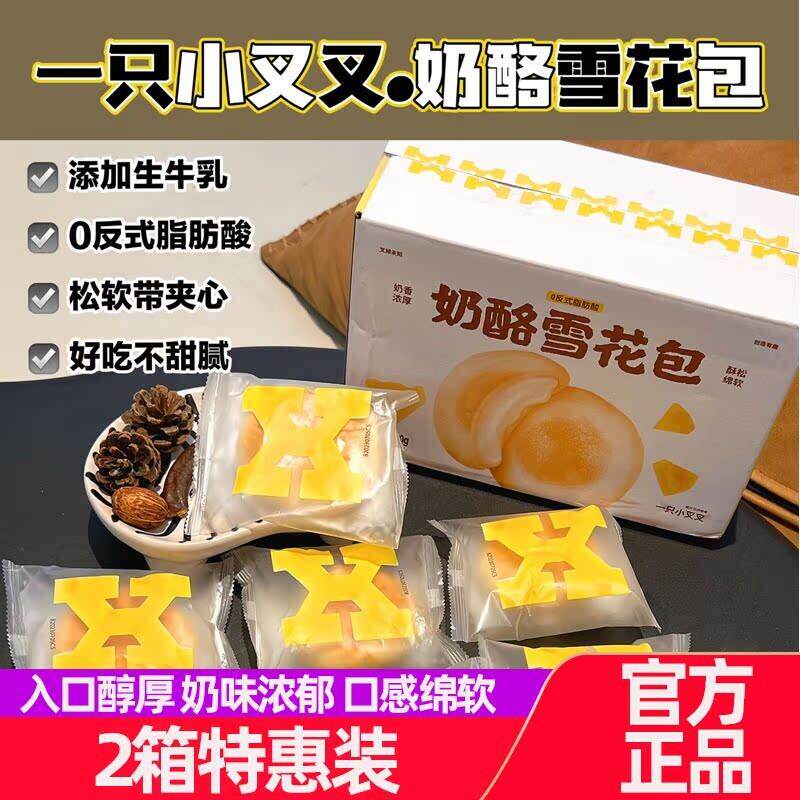 新货一只小叉叉奶酪雪花包