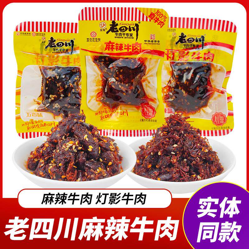 新日期四川特产灯影牛肉丝