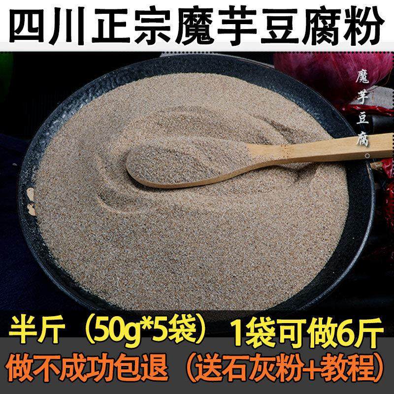 正宗四川魔芋粉半斤纯魔芋豆腐粉魔芋精粉魔芋豆腐原料黑魔芋