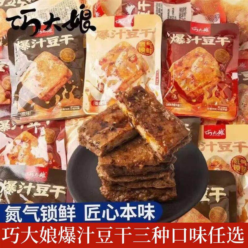新货爆汁豆干香辣原味豆干素肉宿舍解馋网红吃货零食休闲食