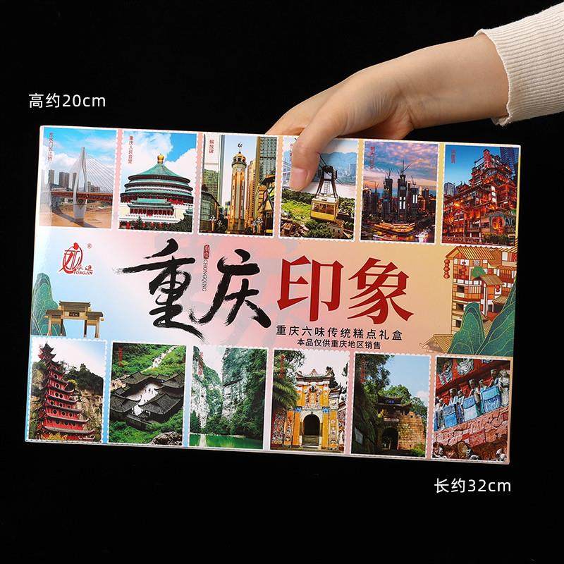 正宗重庆特产礼盒风味印象装糕点组合320g洪崖洞磁器口