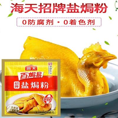 正宗盐焗粉盐焗鸡粉百焗易